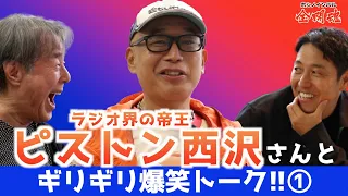 【ピストン西沢さん登場！01】星野家の話を一番引き出すオトコとタブー！？な全開魂トーク