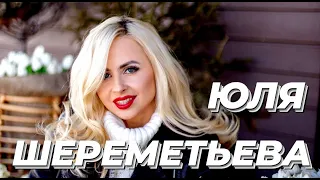 ЮЛЯ ШЕРЕМЕТЬЕВА & группа ЛЕДИ - Я люблю (клуб Шушас)