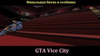 GTA Vice City - Часть 11 - Финальная битва в особняке.