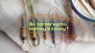 Як затягнути нитку в голку? |  Килимова вишивка  |  Голка Lavor 3 mm