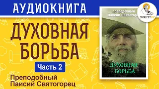 Духовная борьба. Часть 2. Преподобный Паисий Святогорец.