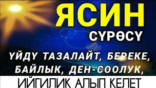 🎧❤🤲ЯСИН СҮРӨСҮ БАРДЫК ЖАМАНДЫКТЫ ЖОК КЫЛАТ. ИН ШАА АЛЛАХ.!.!