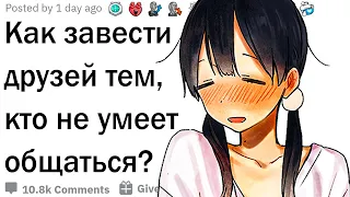 Как завести друзей интроверту?