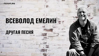 Всеволод Емелин. Другая песня