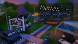 Рынок [ TS4| The Sims 4] Строительство общественного участка