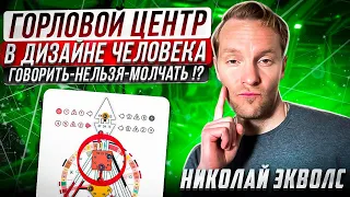 ГОРЛОВОЙ ЦЕНТР В ДИЗАЙНЕ ЧЕЛОВЕКА | ГОВОРИТЬ-НЕЛЬЗЯ-МОЛЧАТЬ!?