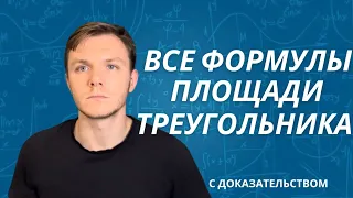 ВСЕ ФОРМУЛЫ ПЛОЩАДИ ТРЕУГОЛЬНИКА. ОТ САМОЙ ЛЕГКОЙ К САМОЙ СЛОЖНОЙ.