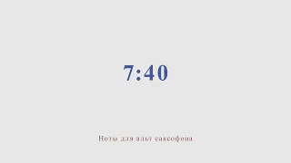 7:40. Ноты для альт саксафона