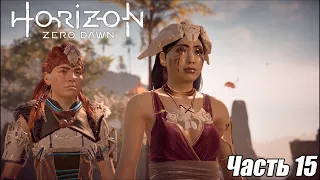 СМЕРТЕЛЬНОЕ НАСЛЕДСТВО - Horizon Zero Dawn |15|