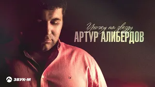 Артур Алибердов - Ухожу на звезду