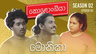 මොනිකා : Kolonbiya - කොළොංබියා | S02 E03