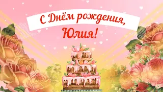 С Днем рождения, Юлия! Красивое видео поздравление Юлии, музыкальная открытка, плейкаст