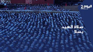 اقبال كثيف من ساكنة الدار الحمراء بمدينة سلا لأداء صلاة عيد الفطر