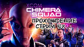 XCOM: Chimera Squad • Прохождение #8 • Боремся с самым жестким багом в игре