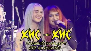 Кис-Кис - Полный Концерт в СПб 28.05.2021