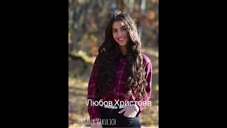 Zoriana Vakulich - ЛЮБОВ ХРИСТОВА. New song 2024
