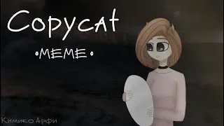 Сopycat •●MEME●•