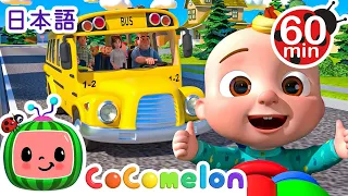バスの歌 ・ココメロン 日本語 - 幼児向け歌とアニメ ・CoComelon 日本語吹替版