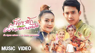 ผาแดงนางไอ่ (สัญญาฮัก) - เบิ้ล ปทุมราช ft. บาส ปัทมนันท์ [Official MV]