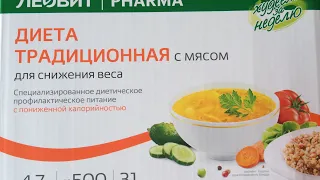 Программа ЛЕОВИТ Худеем за неделю Традиционная диета с мясом. День третий - обед.