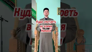 Куда смотреть во время намаза