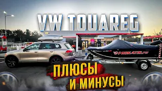 Болячки и Плюшки. Опыт 6 лет. VW ТУАРЕГ для семьи и водномоторника