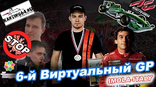 Шестой Виртуальный Гран-При Karting64