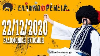 Ελληνοφρένεια 22/12/2020 | Ellinofreneia Official
