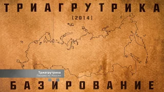 Триагрутрика - Базирование (весь альбом) 2014