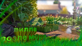 ПОСТРОИЛ ОГРОМНЫЙ ДОМ В ИГРЕ Grounded!!!!!