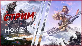 СТРИМ  История Продолжается Horizon Zero Dawn Complete Edition №5