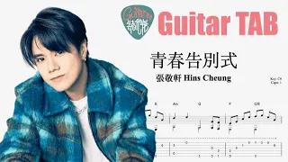 Hins Cheung 張敬軒 - 青春告別式 [結他獨奏譜] Guitar TAB (Fingerstyle solo)