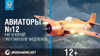 Авиаторы. F4F и Юрий "Reytar1979" Федченок.