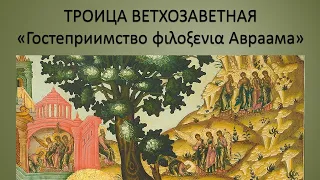 Иконография Ветхозаветной Троицы «Гостеприимство Авраама».