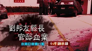 【台灣啟示錄 全集】20190505 劉邦友官邸血案 冷案重啟 緝凶無期／詛咒？涉案者非死即傷？