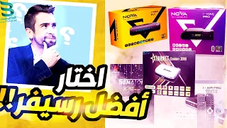 افضل رسيفر - اختيار افضل رسيفر- اتعلم ازاى تختار افضل رسيفر