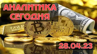 Что будет с долларом и евро? Золото и биткоин продаём. Нефть прогноз. Аналитика сегодня I FiboTrader