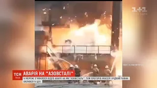 У Мережі з’явилося відео аварії на металургійному комбінаті "Азовсталь"