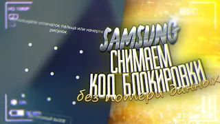 ВСЕ SAMSUNG Снимаем код блокировки, без потери данных.