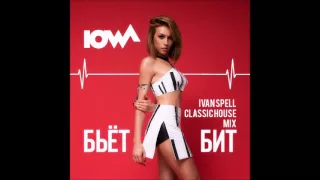 IOWA - Бьет Бит (Ivan Spell Classic House Mix)