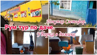 Рум тур по даче// Покупки Светофор// Уборка в дачном домике//