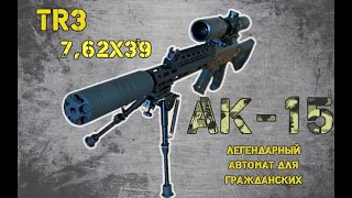 AK-15, TR-3, автомат Калашникова, сайга 7,62x39