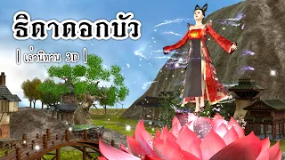 เล่านิทาน 3D | EP.16 ธิดาดอกบัว