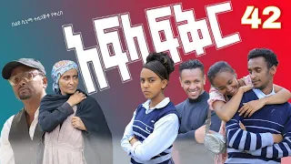 አፍላ ፍቅር 42 - School life /ስኩል ላይፍ/#seifuonebs #lovestory #dinklijoch #ebs #ethiopiantiktok#insurance