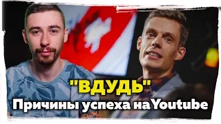 ВДУДЬ: секрет успеха на Youtube ► Почему Юрий Дудь смог сделать успешное шоу