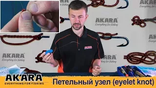Как вязать петельный узел  (eyelet knot).