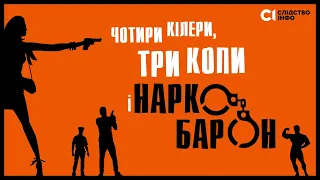 Чотири кілери, три копи і наркобарон