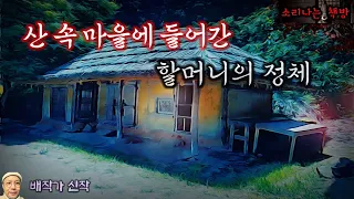 산 속 마을에 들어간 할머니의 정체 (오디오북|자막) Horror ホラー [공포 미스테리 극장] 소리나는 책방 창작 스토리