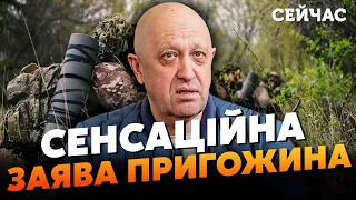 ❗️Увага! ТЕРМІНОВЕ ЗВЕРНЕННЯ ПРИГОЖИНА. РФ відступає на ДВОХ напрямках. Кремль ОБДУРИВ усіх