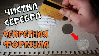 Секретная формула чистки царского серебра.